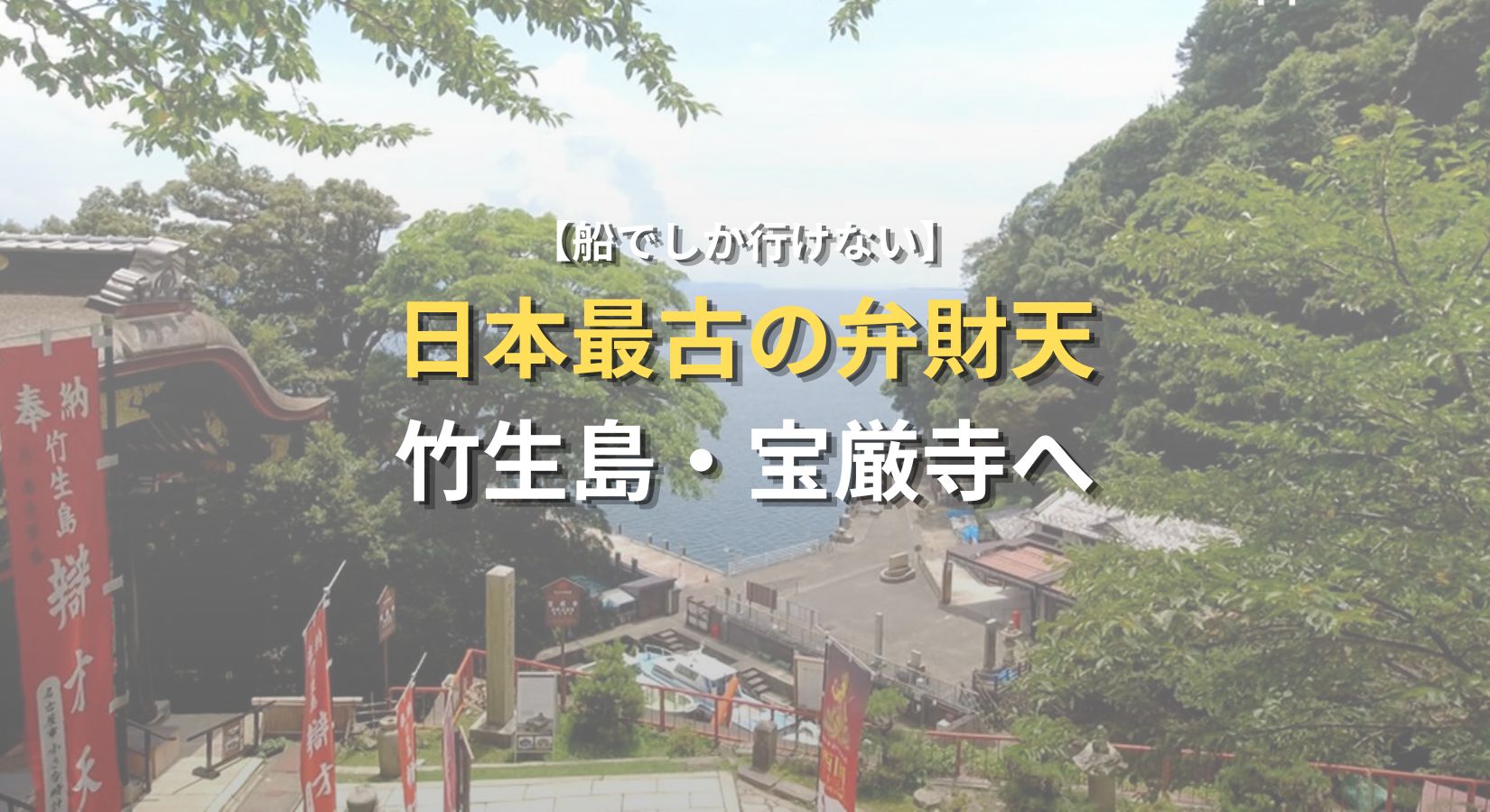 宝厳寺（竹生島）｜船でしか行けない日本最古の弁財天｜金運・アクセス